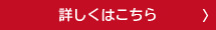 詳しくはこちら