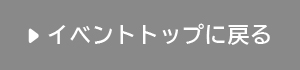 イベントトップに戻る